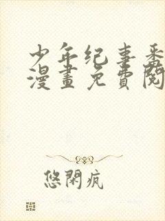 少年纪事番外篇漫画免费阅读