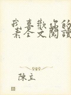 我喜欢你的信息素全文阅读无删减