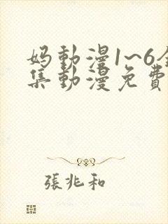 妈动漫1~6全集动漫免费观看