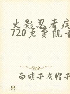 火影忍者疾风传720免费观看全集高清