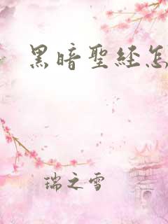 黑暗圣经怎么看