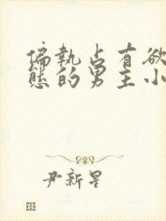 偏执占有欲强病态的男主小说