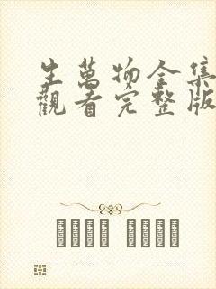 生万物全集免费观看完整版高清