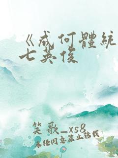 《成何体统》 七英俊