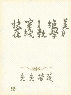 快穿】绝美白莲在线教学》by:搞钱