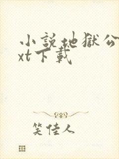 小说地狱公寓txt下载