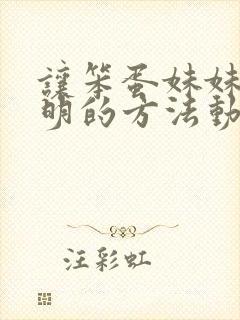 让笨蛋妹妹变聪明的方法动漫在线观看