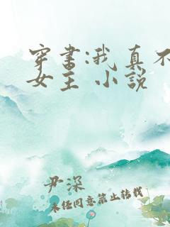 穿书:我真不是女主 小说