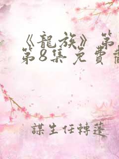 《龙族》第二季第8集免费观看