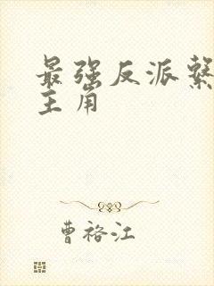 最强反派系统女主角