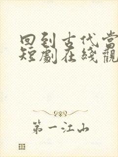 回到古代当太子短剧在线观看