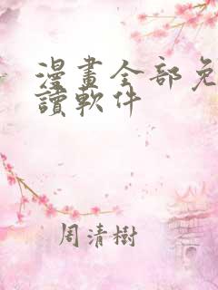 漫画全部免费阅读软件