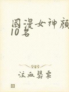 国漫女神颜值前10名