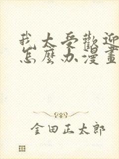 我太受欢迎了该怎么办漫画完整版