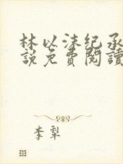 林以沫纪承萧小说免费阅读