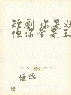 短剧 你是状元但你爹是王爷