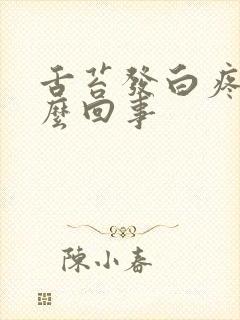 舌苔发白疼是怎么回事