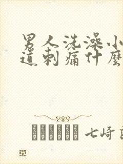 男人洗澡小便尿道刺痛什么原因引起的