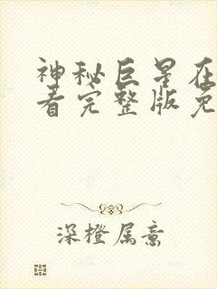 神秘巨星在线观看完整版免费高清