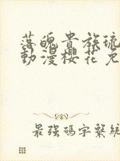 落魄贵族琉璃川动漫樱花免费观看