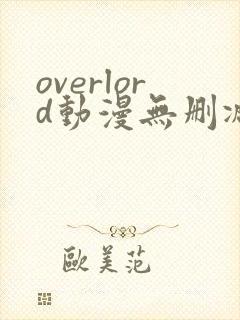 overlord动漫无删减在线播放全集
