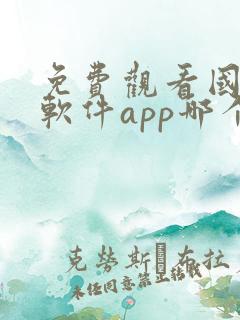 免费观看国漫的软件app哪个最好