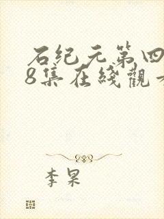 石纪元第四季18集在线观看