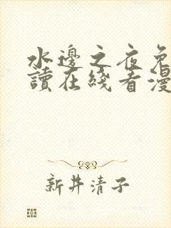 水边之夜免费阅读在线看漫画