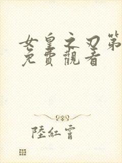 女皇之刃第一季免费观看