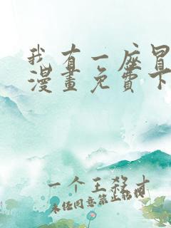 我有一座冒险屋漫画免费下拉式