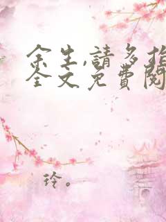 余生,请多指教全文免费阅读