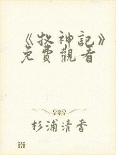 《牧神记》全集免费观看