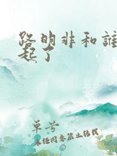 路明非和谁在一起了