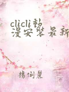 clicli动漫安装最新版本