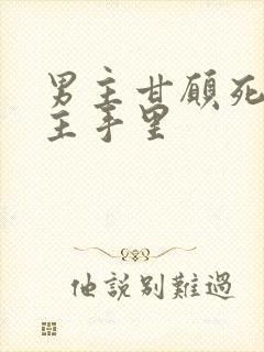 男主甘愿死在女主手里