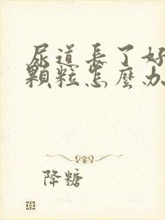 尿道长了好多小颗粒怎么办