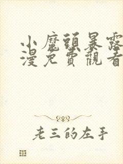 小魔头暴露啦动漫免费观看