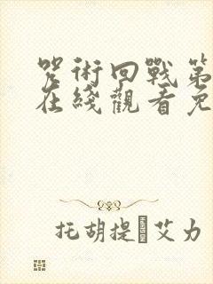 咒术回战第0季在线观看免费观看