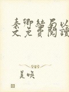 秦卿结局以后全文免费阅读小说最新