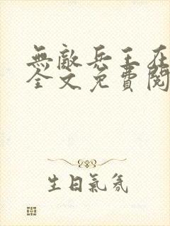 无敌兵王在都市全文免费阅读