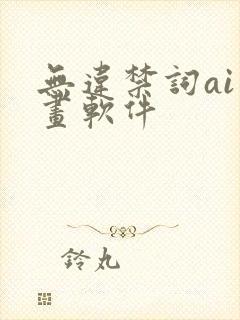 无违禁词ai绘画软件