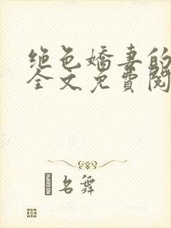 绝色娇妻的秘密全文免费阅读