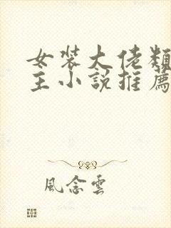 女装大佬类双男主小说推荐