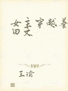 女主穿越养娃种田文