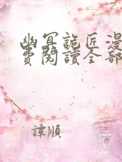 幽冥诡匠漫画免费阅读全部