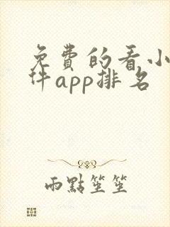 免费的看小说软件app排名