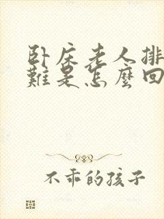 卧床老人排尿困难是怎么回事