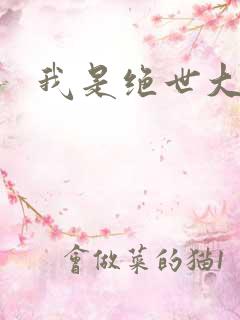 我是绝世大反派