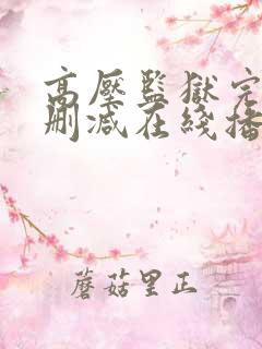 高压监狱完整无删减在线播放