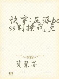 快穿:反派boss别撩我免费阅读